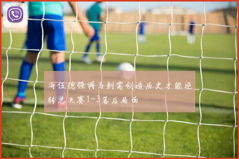 海伍德强调马刺需创造历史才能逆转总决赛1-3落后局面