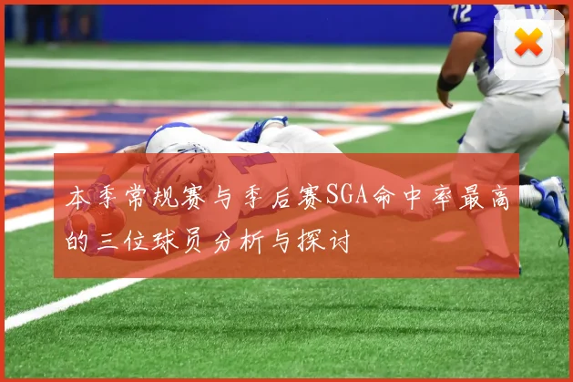 本季常规赛与季后赛SGA命中率最高的三位球员分析与探讨