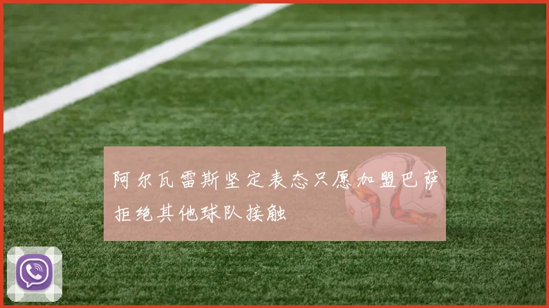 阿尔瓦雷斯坚定表态只愿加盟巴萨拒绝其他球队接触